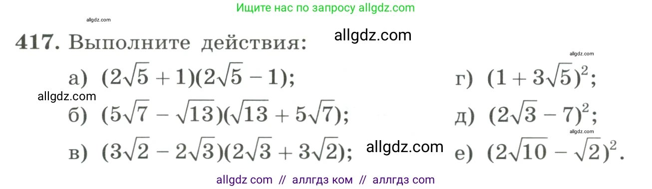 Алгебра, 8 класс Учебник, авторы: Макарычев Юрий Николаевич, Миндюк Нора Григорьевна, Нешков Константин Иванович, Суворова Светлана Борисовна, издательство Просвещение, Москва, 2023, белого цвета, страница 100, номер 417, Условие