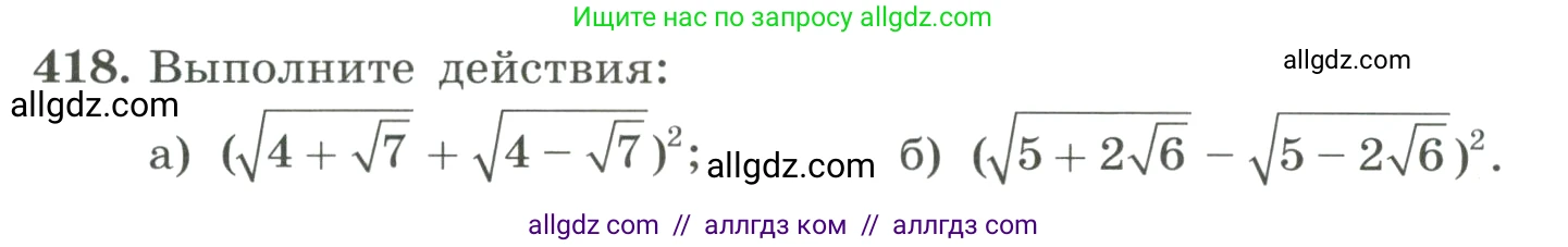 Алгебра, 8 класс Учебник, авторы: Макарычев Юрий Николаевич, Миндюк Нора Григорьевна, Нешков Константин Иванович, Суворова Светлана Борисовна, издательство Просвещение, Москва, 2023, белого цвета, страница 100, номер 418, Условие