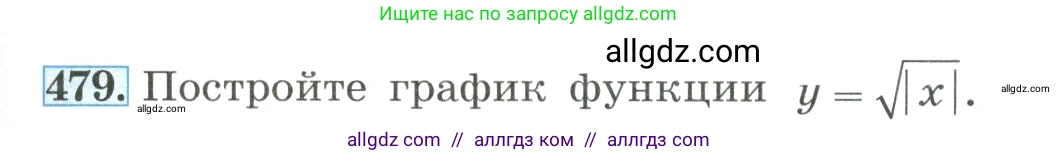 Алгебра, 8 класс Учебник, авторы: Макарычев Юрий Николаевич, Миндюк Нора Григорьевна, Нешков Константин Иванович, Суворова Светлана Борисовна, издательство Просвещение, Москва, 2023, белого цвета, страница 111, номер 479, Условие