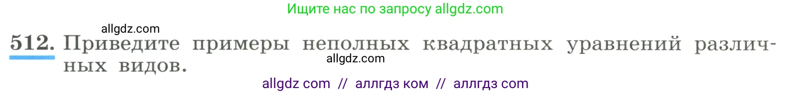 Алгебра, 8 класс Учебник, авторы: Макарычев Юрий Николаевич, Миндюк Нора Григорьевна, Нешков Константин Иванович, Суворова Светлана Борисовна, издательство Просвещение, Москва, 2023, белого цвета, страница 118, номер 512, Условие