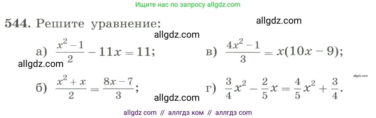 Алгебра, 8 класс Учебник, авторы: Макарычев Юрий Николаевич, Миндюк Нора Григорьевна, Нешков Константин Иванович, Суворова Светлана Борисовна, издательство Просвещение, Москва, 2023, белого цвета, страница 126, номер 544, Условие