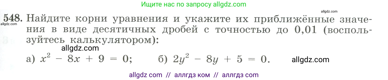 Алгебра, 8 класс Учебник, авторы: Макарычев Юрий Николаевич, Миндюк Нора Григорьевна, Нешков Константин Иванович, Суворова Светлана Борисовна, издательство Просвещение, Москва, 2023, белого цвета, страница 127, номер 548, Условие