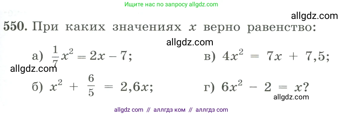 Алгебра, 8 класс Учебник, авторы: Макарычев Юрий Николаевич, Миндюк Нора Григорьевна, Нешков Константин Иванович, Суворова Светлана Борисовна, издательство Просвещение, Москва, 2023, белого цвета, страница 127, номер 550, Условие