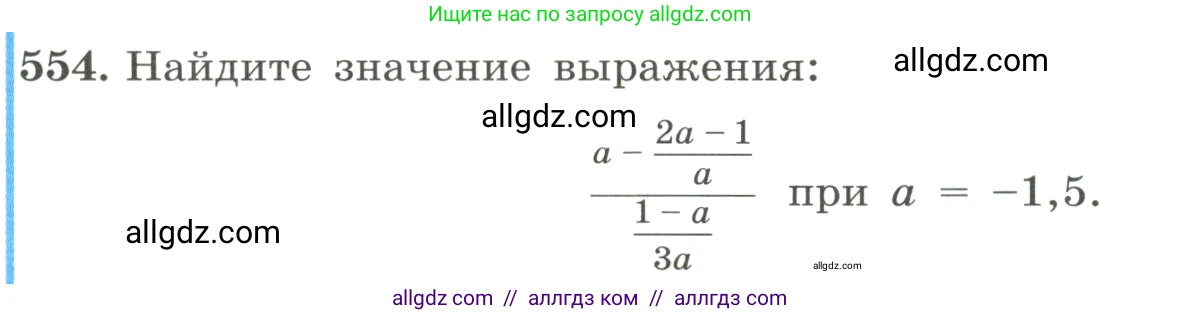 Алгебра, 8 класс Учебник, авторы: Макарычев Юрий Николаевич, Миндюк Нора Григорьевна, Нешков Константин Иванович, Суворова Светлана Борисовна, издательство Просвещение, Москва, 2023, белого цвета, страница 128, номер 554, Условие