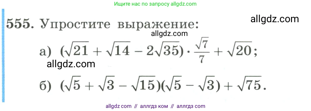 Алгебра, 8 класс Учебник, авторы: Макарычев Юрий Николаевич, Миндюк Нора Григорьевна, Нешков Константин Иванович, Суворова Светлана Борисовна, издательство Просвещение, Москва, 2023, белого цвета, страница 128, номер 555, Условие