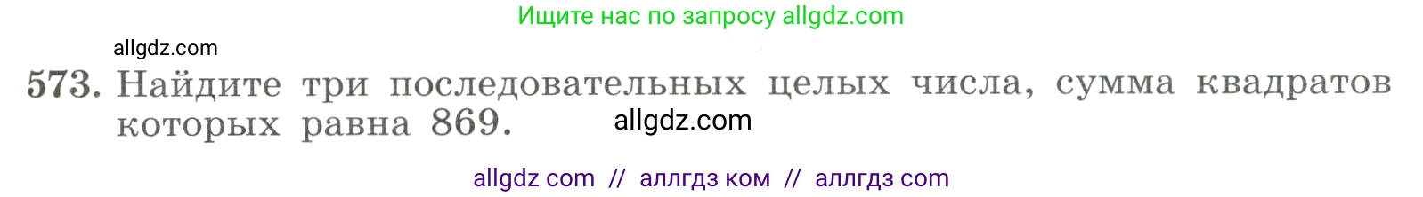 Алгебра, 8 класс Учебник, авторы: Макарычев Юрий Николаевич, Миндюк Нора Григорьевна, Нешков Константин Иванович, Суворова Светлана Борисовна, издательство Просвещение, Москва, 2023, белого цвета, страница 131, номер 573, Условие