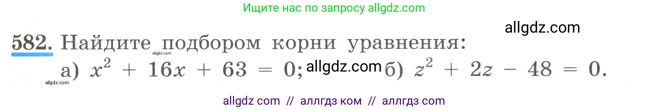 Алгебра, 8 класс Учебник, авторы: Макарычев Юрий Николаевич, Миндюк Нора Григорьевна, Нешков Константин Иванович, Суворова Светлана Борисовна, издательство Просвещение, Москва, 2023, белого цвета, страница 135, номер 582, Условие