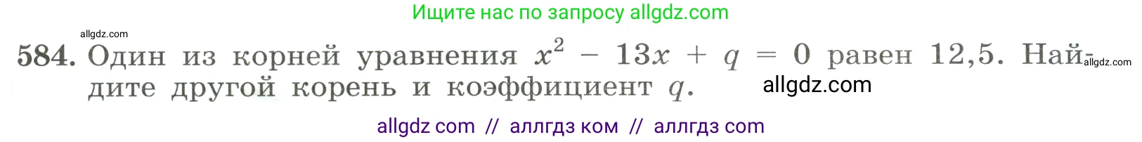 Алгебра, 8 класс Учебник, авторы: Макарычев Юрий Николаевич, Миндюк Нора Григорьевна, Нешков Константин Иванович, Суворова Светлана Борисовна, издательство Просвещение, Москва, 2023, белого цвета, страница 135, номер 584, Условие