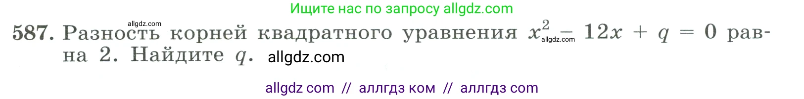 Алгебра, 8 класс Учебник, авторы: Макарычев Юрий Николаевич, Миндюк Нора Григорьевна, Нешков Константин Иванович, Суворова Светлана Борисовна, издательство Просвещение, Москва, 2023, белого цвета, страница 135, номер 587, Условие