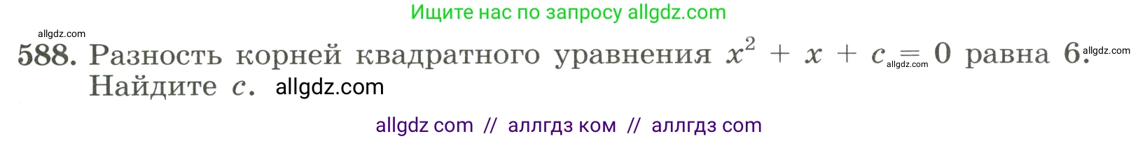 Алгебра, 8 класс Учебник, авторы: Макарычев Юрий Николаевич, Миндюк Нора Григорьевна, Нешков Константин Иванович, Суворова Светлана Борисовна, издательство Просвещение, Москва, 2023, белого цвета, страница 135, номер 588, Условие