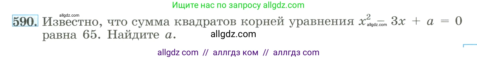 Алгебра, 8 класс Учебник, авторы: Макарычев Юрий Николаевич, Миндюк Нора Григорьевна, Нешков Константин Иванович, Суворова Светлана Борисовна, издательство Просвещение, Москва, 2023, белого цвета, страница 135, номер 590, Условие