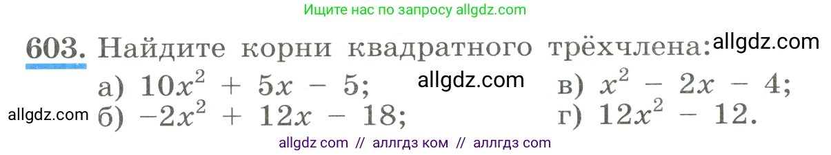 Алгебра, 8 класс Учебник, авторы: Макарычев Юрий Николаевич, Миндюк Нора Григорьевна, Нешков Константин Иванович, Суворова Светлана Борисовна, издательство Просвещение, Москва, 2023, белого цвета, страница 139, номер 603, Условие