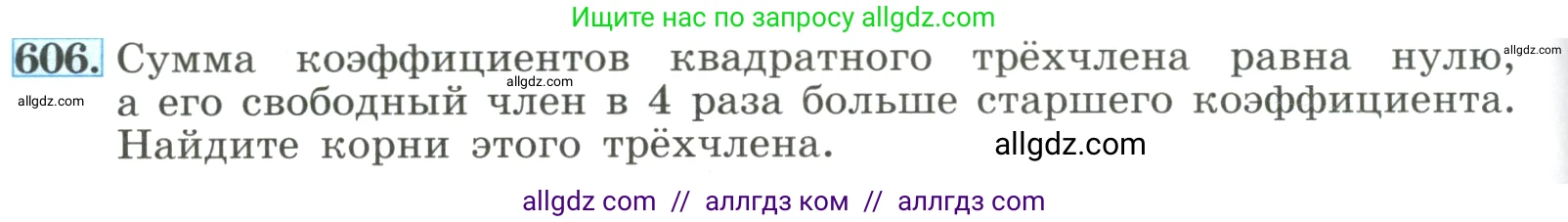 Алгебра, 8 класс Учебник, авторы: Макарычев Юрий Николаевич, Миндюк Нора Григорьевна, Нешков Константин Иванович, Суворова Светлана Борисовна, издательство Просвещение, Москва, 2023, белого цвета, страница 140, номер 606, Условие