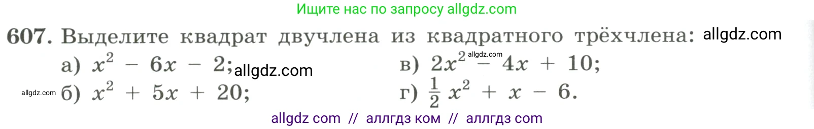 Алгебра, 8 класс Учебник, авторы: Макарычев Юрий Николаевич, Миндюк Нора Григорьевна, Нешков Константин Иванович, Суворова Светлана Борисовна, издательство Просвещение, Москва, 2023, белого цвета, страница 140, номер 607, Условие