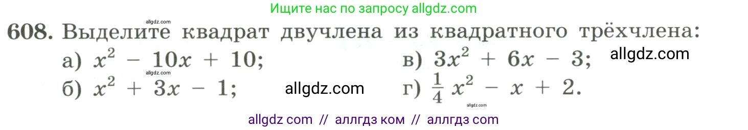 Алгебра, 8 класс Учебник, авторы: Макарычев Юрий Николаевич, Миндюк Нора Григорьевна, Нешков Константин Иванович, Суворова Светлана Борисовна, издательство Просвещение, Москва, 2023, белого цвета, страница 140, номер 608, Условие