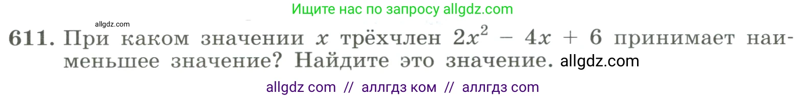 Алгебра, 8 класс Учебник, авторы: Макарычев Юрий Николаевич, Миндюк Нора Григорьевна, Нешков Константин Иванович, Суворова Светлана Борисовна, издательство Просвещение, Москва, 2023, белого цвета, страница 140, номер 611, Условие
