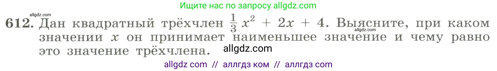 Алгебра, 8 класс Учебник, авторы: Макарычев Юрий Николаевич, Миндюк Нора Григорьевна, Нешков Константин Иванович, Суворова Светлана Борисовна, издательство Просвещение, Москва, 2023, белого цвета, страница 140, номер 612, Условие
