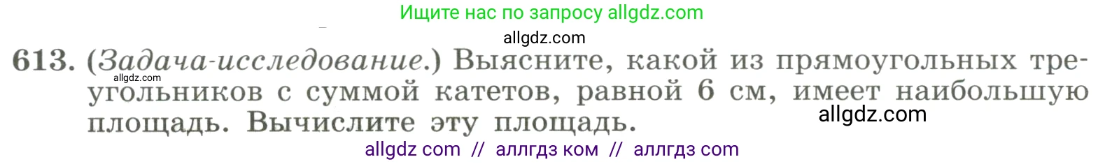 Алгебра, 8 класс Учебник, авторы: Макарычев Юрий Николаевич, Миндюк Нора Григорьевна, Нешков Константин Иванович, Суворова Светлана Борисовна, издательство Просвещение, Москва, 2023, белого цвета, страница 140, номер 613, Условие