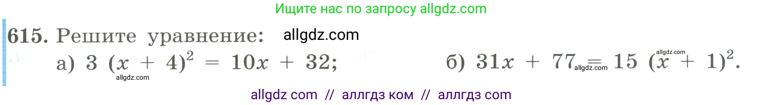 Алгебра, 8 класс Учебник, авторы: Макарычев Юрий Николаевич, Миндюк Нора Григорьевна, Нешков Константин Иванович, Суворова Светлана Борисовна, издательство Просвещение, Москва, 2023, белого цвета, страница 141, номер 615, Условие