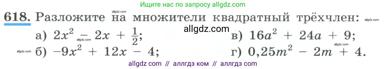 Алгебра, 8 класс Учебник, авторы: Макарычев Юрий Николаевич, Миндюк Нора Григорьевна, Нешков Константин Иванович, Суворова Светлана Борисовна, издательство Просвещение, Москва, 2023, белого цвета, страница 144, номер 618, Условие