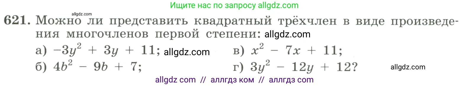Алгебра, 8 класс Учебник, авторы: Макарычев Юрий Николаевич, Миндюк Нора Григорьевна, Нешков Константин Иванович, Суворова Светлана Борисовна, издательство Просвещение, Москва, 2023, белого цвета, страница 144, номер 621, Условие