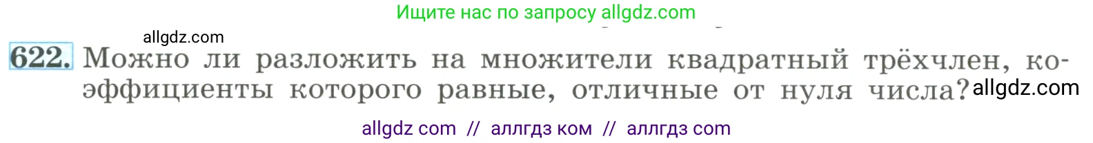 Алгебра, 8 класс Учебник, авторы: Макарычев Юрий Николаевич, Миндюк Нора Григорьевна, Нешков Константин Иванович, Суворова Светлана Борисовна, издательство Просвещение, Москва, 2023, белого цвета, страница 144, номер 622, Условие