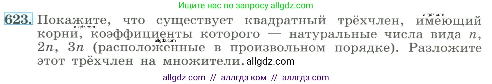 Алгебра, 8 класс Учебник, авторы: Макарычев Юрий Николаевич, Миндюк Нора Григорьевна, Нешков Константин Иванович, Суворова Светлана Борисовна, издательство Просвещение, Москва, 2023, белого цвета, страница 144, номер 623, Условие