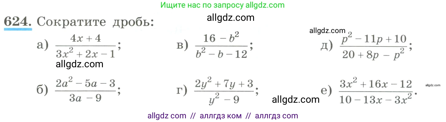 Алгебра, 8 класс Учебник, авторы: Макарычев Юрий Николаевич, Миндюк Нора Григорьевна, Нешков Константин Иванович, Суворова Светлана Борисовна, издательство Просвещение, Москва, 2023, белого цвета, страница 144, номер 624, Условие
