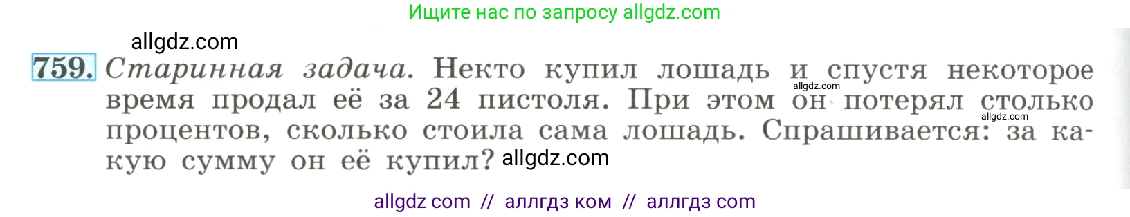Алгебра, 8 класс Учебник, авторы: Макарычев Юрий Николаевич, Миндюк Нора Григорьевна, Нешков Константин Иванович, Суворова Светлана Борисовна, издательство Просвещение, Москва, 2023, белого цвета, страница 176, номер 759, Условие