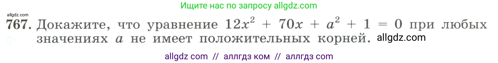 Алгебра, 8 класс Учебник, авторы: Макарычев Юрий Николаевич, Миндюк Нора Григорьевна, Нешков Константин Иванович, Суворова Светлана Борисовна, издательство Просвещение, Москва, 2023, белого цвета, страница 177, номер 767, Условие
