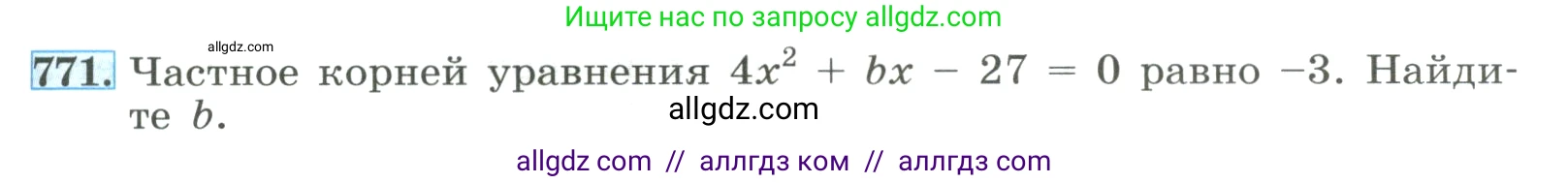 Алгебра, 8 класс Учебник, авторы: Макарычев Юрий Николаевич, Миндюк Нора Григорьевна, Нешков Константин Иванович, Суворова Светлана Борисовна, издательство Просвещение, Москва, 2023, белого цвета, страница 177, номер 771, Условие