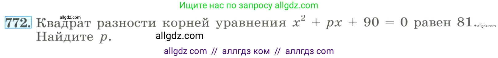 Алгебра, 8 класс Учебник, авторы: Макарычев Юрий Николаевич, Миндюк Нора Григорьевна, Нешков Константин Иванович, Суворова Светлана Борисовна, издательство Просвещение, Москва, 2023, белого цвета, страница 177, номер 772, Условие