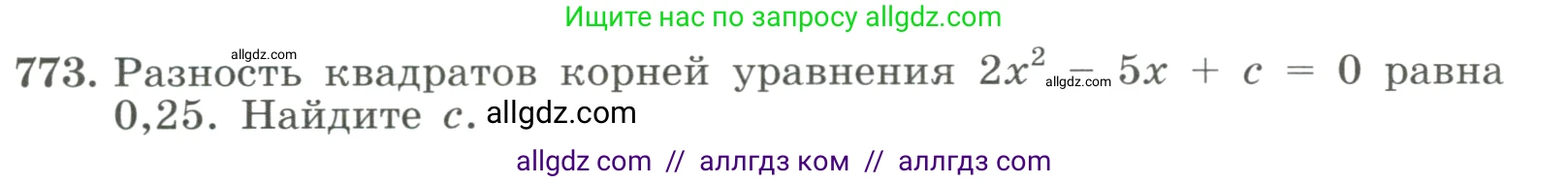 Алгебра, 8 класс Учебник, авторы: Макарычев Юрий Николаевич, Миндюк Нора Григорьевна, Нешков Константин Иванович, Суворова Светлана Борисовна, издательство Просвещение, Москва, 2023, белого цвета, страница 177, номер 773, Условие