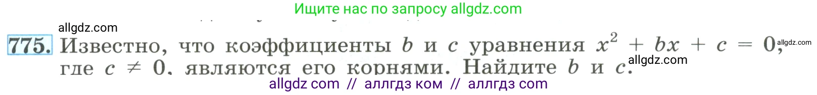 Алгебра, 8 класс Учебник, авторы: Макарычев Юрий Николаевич, Миндюк Нора Григорьевна, Нешков Константин Иванович, Суворова Светлана Борисовна, издательство Просвещение, Москва, 2023, белого цвета, страница 177, номер 775, Условие