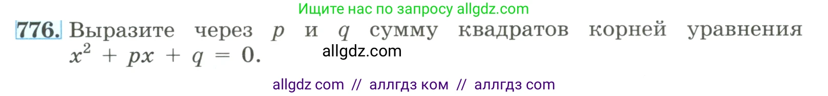 Алгебра, 8 класс Учебник, авторы: Макарычев Юрий Николаевич, Миндюк Нора Григорьевна, Нешков Константин Иванович, Суворова Светлана Борисовна, издательство Просвещение, Москва, 2023, белого цвета, страница 177, номер 776, Условие
