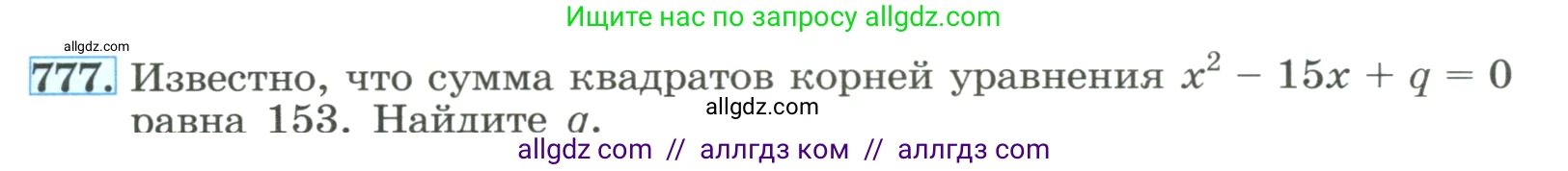 Алгебра, 8 класс Учебник, авторы: Макарычев Юрий Николаевич, Миндюк Нора Григорьевна, Нешков Константин Иванович, Суворова Светлана Борисовна, издательство Просвещение, Москва, 2023, белого цвета, страница 177, номер 777, Условие