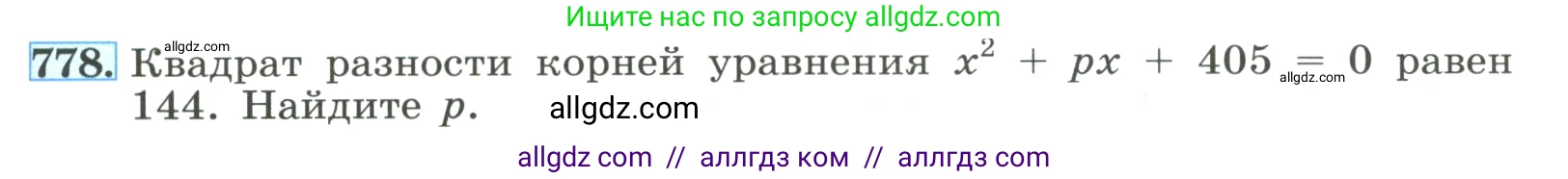 Алгебра, 8 класс Учебник, авторы: Макарычев Юрий Николаевич, Миндюк Нора Григорьевна, Нешков Константин Иванович, Суворова Светлана Борисовна, издательство Просвещение, Москва, 2023, белого цвета, страница 177, номер 778, Условие