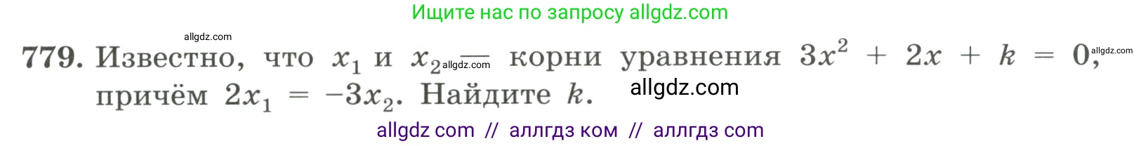 Алгебра, 8 класс Учебник, авторы: Макарычев Юрий Николаевич, Миндюк Нора Григорьевна, Нешков Константин Иванович, Суворова Светлана Борисовна, издательство Просвещение, Москва, 2023, белого цвета, страница 177, номер 779, Условие