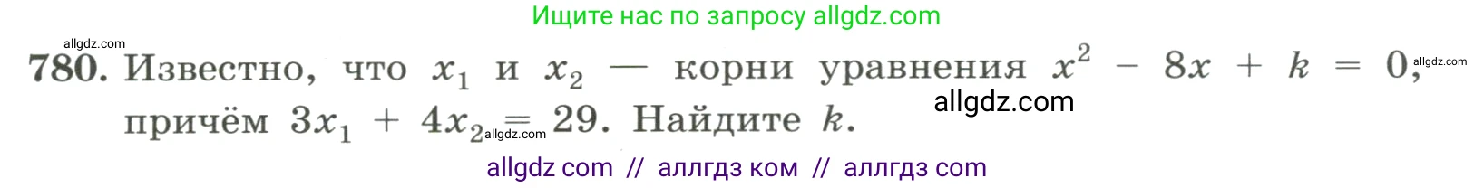 Алгебра, 8 класс Учебник, авторы: Макарычев Юрий Николаевич, Миндюк Нора Григорьевна, Нешков Константин Иванович, Суворова Светлана Борисовна, издательство Просвещение, Москва, 2023, белого цвета, страница 177, номер 780, Условие