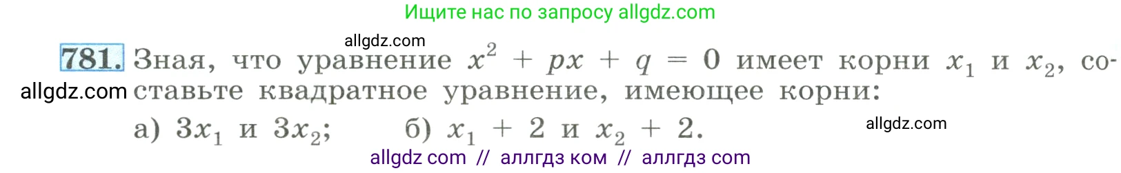 Алгебра, 8 класс Учебник, авторы: Макарычев Юрий Николаевич, Миндюк Нора Григорьевна, Нешков Константин Иванович, Суворова Светлана Борисовна, издательство Просвещение, Москва, 2023, белого цвета, страница 178, номер 781, Условие