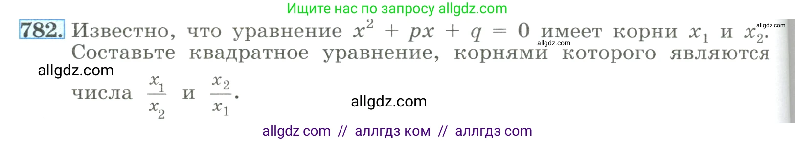 Алгебра, 8 класс Учебник, авторы: Макарычев Юрий Николаевич, Миндюк Нора Григорьевна, Нешков Константин Иванович, Суворова Светлана Борисовна, издательство Просвещение, Москва, 2023, белого цвета, страница 178, номер 782, Условие