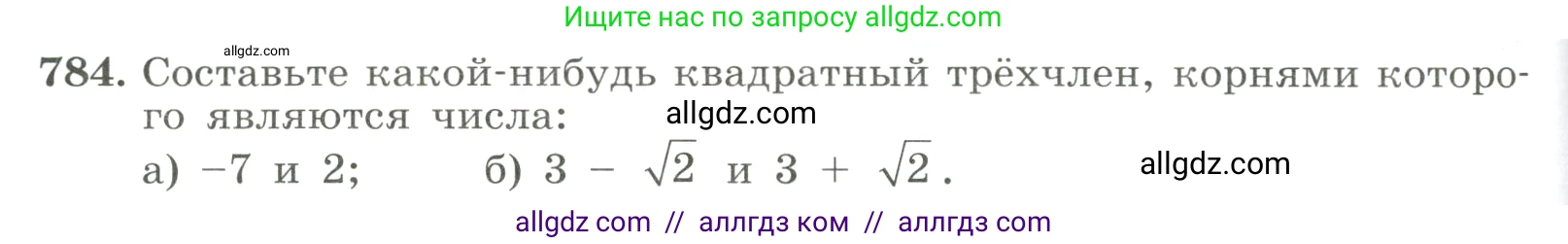 Алгебра, 8 класс Учебник, авторы: Макарычев Юрий Николаевич, Миндюк Нора Григорьевна, Нешков Константин Иванович, Суворова Светлана Борисовна, издательство Просвещение, Москва, 2023, белого цвета, страница 178, номер 784, Условие