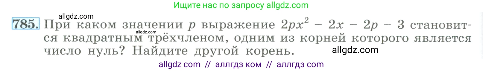 Алгебра, 8 класс Учебник, авторы: Макарычев Юрий Николаевич, Миндюк Нора Григорьевна, Нешков Константин Иванович, Суворова Светлана Борисовна, издательство Просвещение, Москва, 2023, белого цвета, страница 178, номер 785, Условие