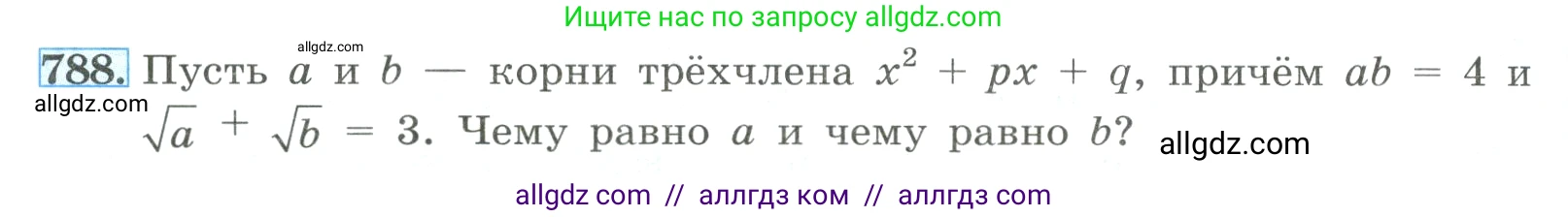 Алгебра, 8 класс Учебник, авторы: Макарычев Юрий Николаевич, Миндюк Нора Григорьевна, Нешков Константин Иванович, Суворова Светлана Борисовна, издательство Просвещение, Москва, 2023, белого цвета, страница 178, номер 788, Условие