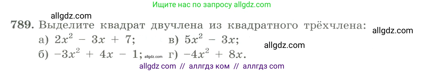 Алгебра, 8 класс Учебник, авторы: Макарычев Юрий Николаевич, Миндюк Нора Григорьевна, Нешков Константин Иванович, Суворова Светлана Борисовна, издательство Просвещение, Москва, 2023, белого цвета, страница 178, номер 789, Условие