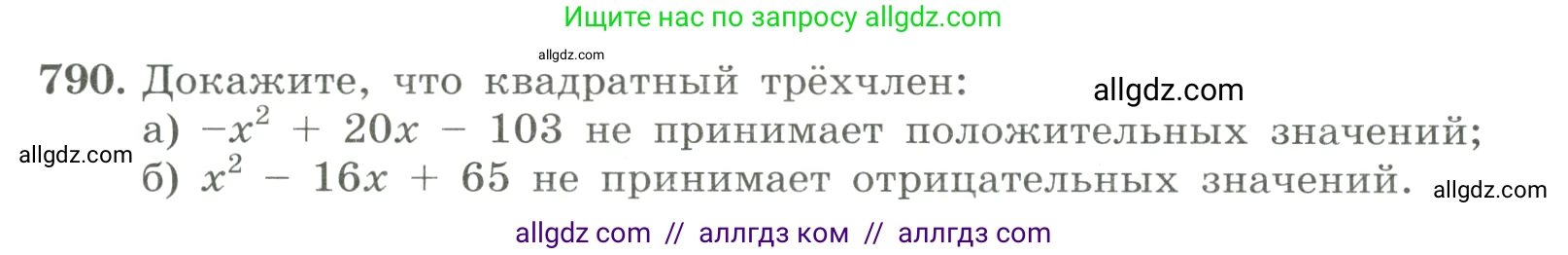 Алгебра, 8 класс Учебник, авторы: Макарычев Юрий Николаевич, Миндюк Нора Григорьевна, Нешков Константин Иванович, Суворова Светлана Борисовна, издательство Просвещение, Москва, 2023, белого цвета, страница 178, номер 790, Условие
