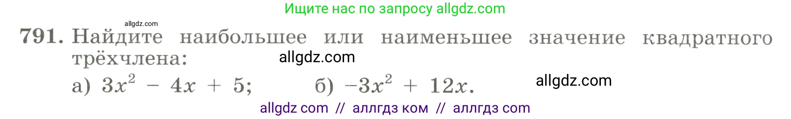 Алгебра, 8 класс Учебник, авторы: Макарычев Юрий Николаевич, Миндюк Нора Григорьевна, Нешков Константин Иванович, Суворова Светлана Борисовна, издательство Просвещение, Москва, 2023, белого цвета, страница 178, номер 791, Условие