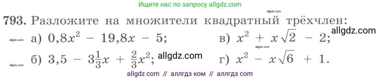 Алгебра, 8 класс Учебник, авторы: Макарычев Юрий Николаевич, Миндюк Нора Григорьевна, Нешков Константин Иванович, Суворова Светлана Борисовна, издательство Просвещение, Москва, 2023, белого цвета, страница 179, номер 793, Условие
