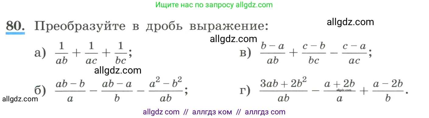 Алгебра, 8 класс Учебник, авторы: Макарычев Юрий Николаевич, Миндюк Нора Григорьевна, Нешков Константин Иванович, Суворова Светлана Борисовна, издательство Просвещение, Москва, 2023, белого цвета, страница 25, номер 80, Условие