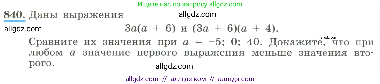 Алгебра, 8 класс Учебник, авторы: Макарычев Юрий Николаевич, Миндюк Нора Григорьевна, Нешков Константин Иванович, Суворова Светлана Борисовна, издательство Просвещение, Москва, 2023, белого цвета, страница 188, номер 840, Условие